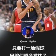 这能说吗？🥵小波特：只要打一场假球 你的兄弟们就全发财了